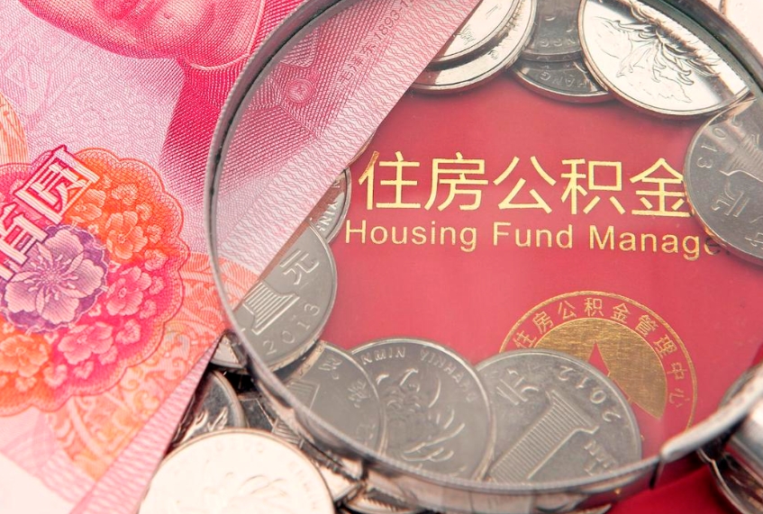 万宁找人代取公积金8000可以取吗（代取公积金违法不）