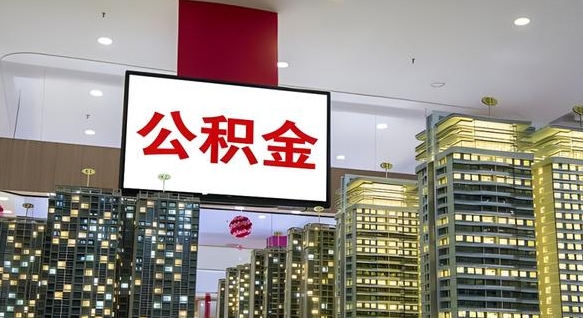 万宁公积金封存提取（公积金封存提取条件）